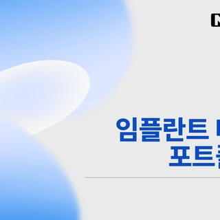 임플란트 마케팅