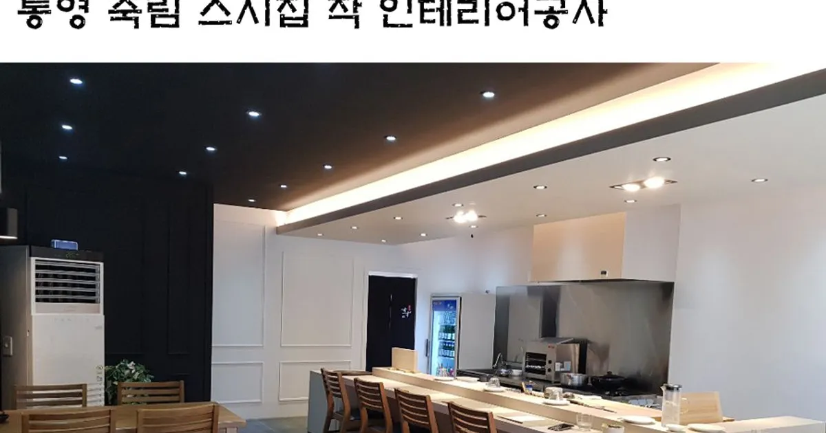 통영 죽림 스시집 작 인테리어공사 / 김상배 - 숨고, 숨은고수 통영 죽림 스시집 작 인테리어공사