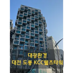 대전 도룡동 KCC웰츠타워 입주청소