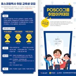 포스코취업아카데미-광양만권일자리사업단
