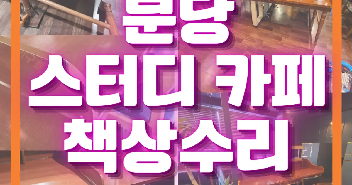 분당 스터디 카페 책상 수리 / 가구를 고치는 사람들 성남.분당.판교점 - 숨고, 숨은고수 분당 스터디 카페 책상 수리