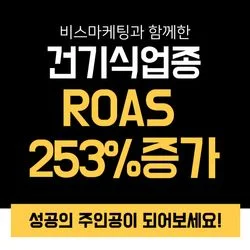 건강기능식품 업종 ROAS 253%🔺증가