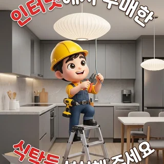 인터넷에서 구매한 식탁등 설치해 주세요