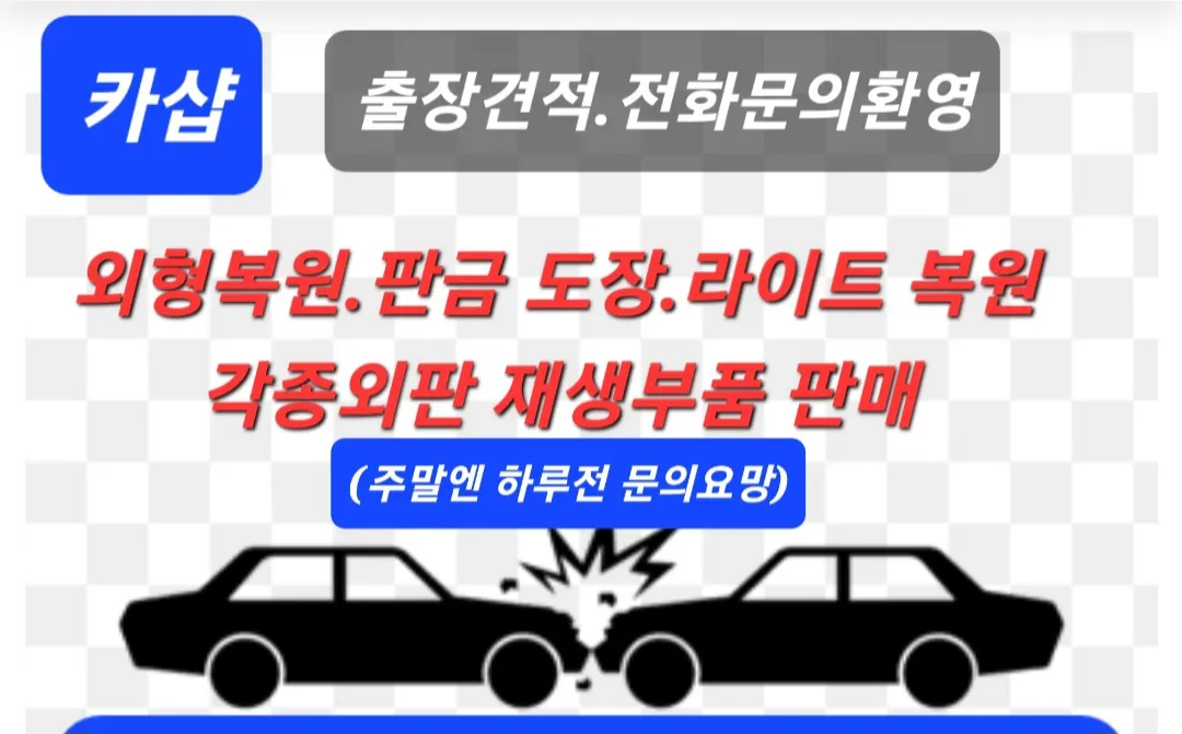 외형복원전문 / 카샵 - 숨고, 숨은고수 외형복원전문