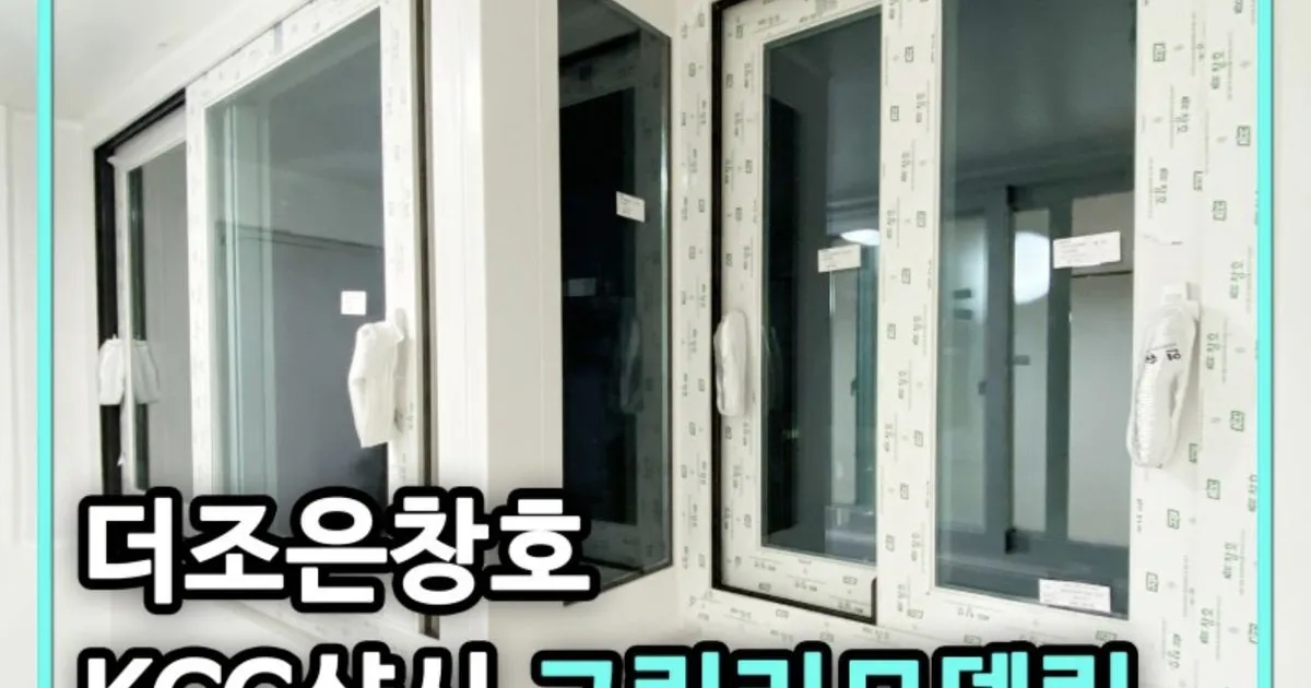 안산샷시 상록구 사동 현대아파트 / KCC 더조은창호 - 숨고, 숨은고수 안산샷시 상록구 사동 현대아파트