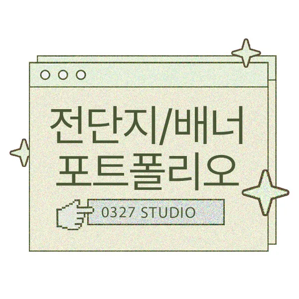 포트폴리오 이미지