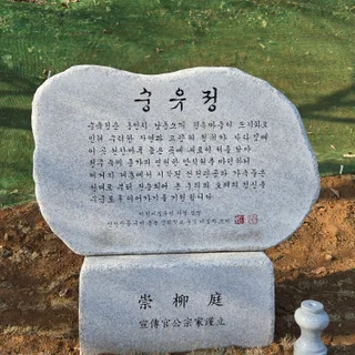 종중묘역