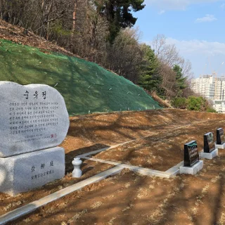 종중묘역