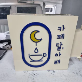 카페달아래