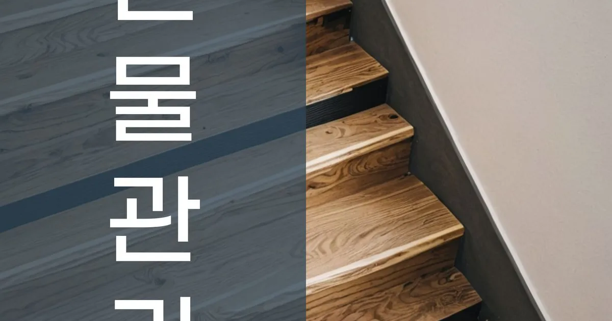 주차장, 계단, 복도, 엘리베이터 등 건물 관리 / 세진종합건물관리 - 숨고, 숨은고수 주차장, 계단, 복도, 엘리베이터 등 건물 관리