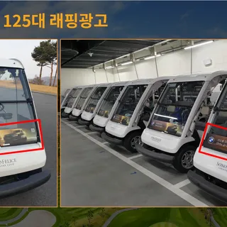 골프장광고 | 골프장 카트 광고 | 소노펠리체CC