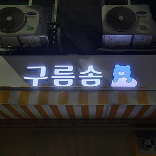 예쁜 캐릭터 로고의 프렌차이즈 채널 간판