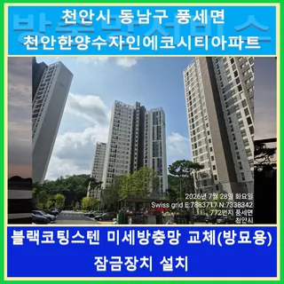 반려동물 안전을 최우선! 튼튼한 방묘 미세방충망 & 잠금장치 시공