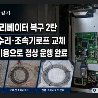 오랫동안 멈춰있던 광주 엘리베이터, 인버터·로프 수리로 정상화!