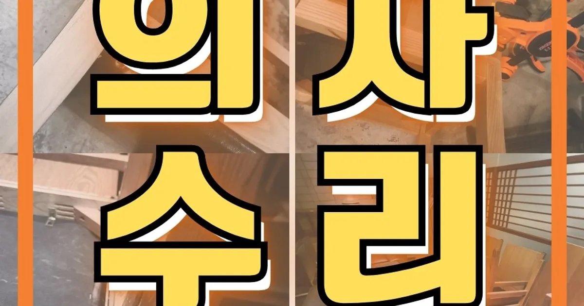 의자 수리 / ✴️가구를 고치는 사람들 성남.분당.판교점✴️ - 숨고, 숨은고수 의자 수리