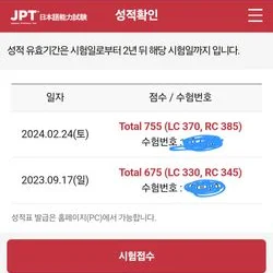 JPT 755점 인증