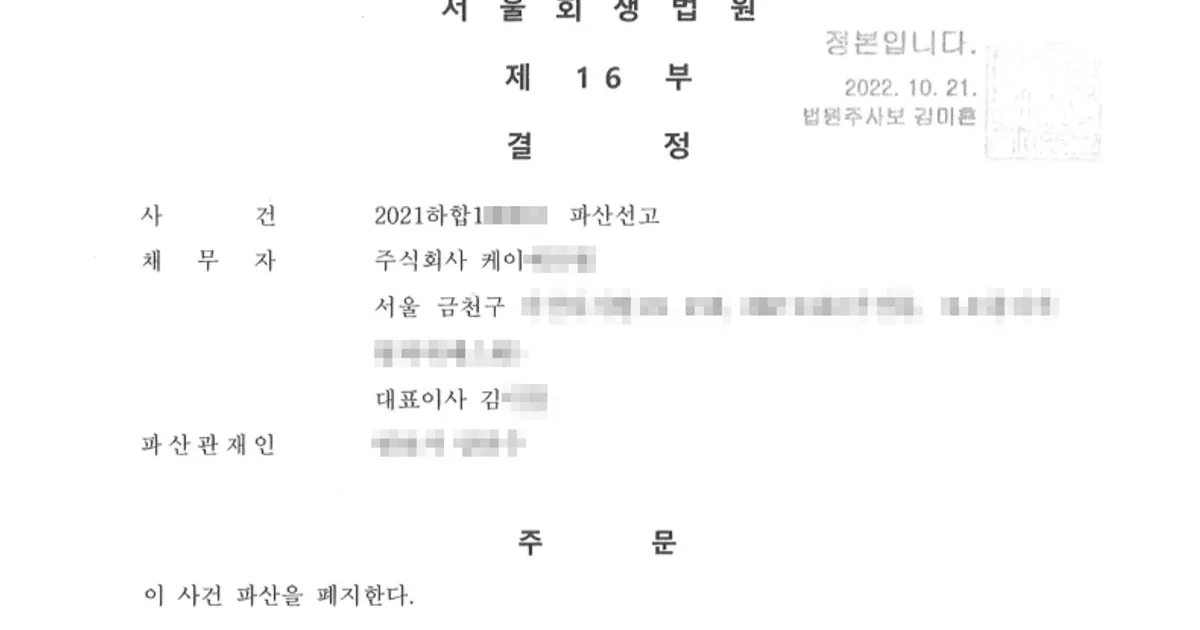 주식회사 케이○○○ 법인파산 / 기업회생·법인파산 전문 공감회생파산 이도원 전문상담사 - 숨고, 숨은고수 주식회사 케이○○○ 법인파산