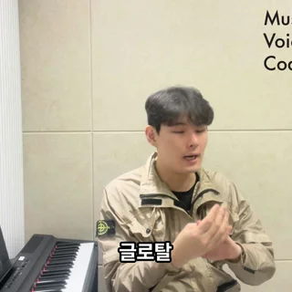 뮤지컬 보컬의 비밀, 글로탈 발성으로 완벽한 성대 접촉 마스터하기