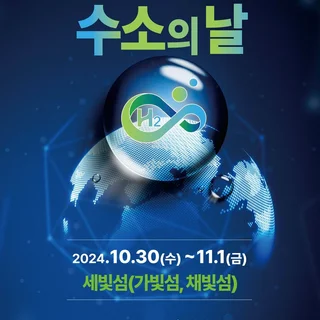 제3회 수소의 날