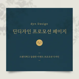 [프로모션 상세페이지 디자인] 트렌디하고 깔끔한 디자인
