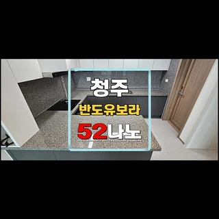 청주 오창반도유보라