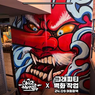 '어회장댁' 강남지점 그래피티 아트