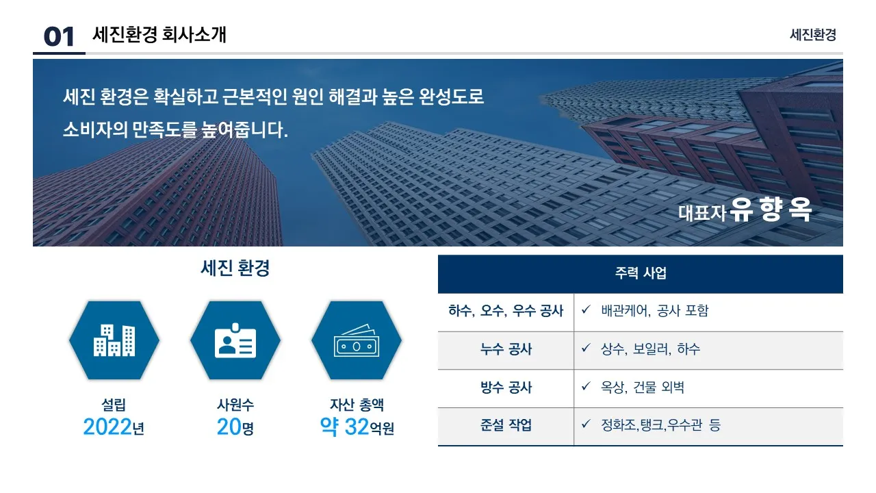 세진환경 종합 포트폴리오 / 세진환경 - 숨고, 숨은고수 세진환경 종합 포트폴리오