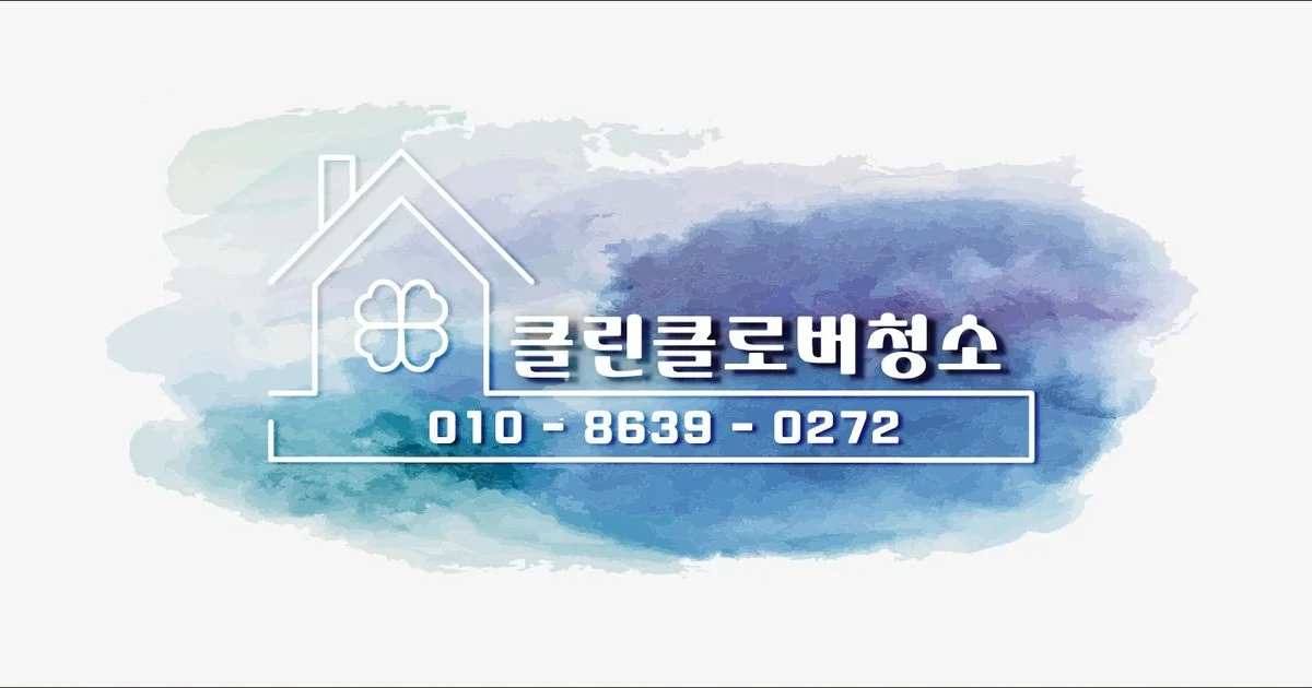 초심을 잃지 말자.^^ / 클린 클로버청소(상위 1%)하청NO~대표가 직접청소~ - 숨고, 숨은고수 내 집처럼 깨끗하게.. 초심을 잃지 말자.^^