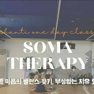 샨티아로마요가원 <요가‧명상 워크숍>