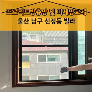 울산 남구 신정동 다세대빌라 PJ방충망 미세방충망 교체