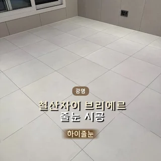철산자이 브리에르 욕실.거실 줄눈시공, 소개로 이어진 두 번째 시공