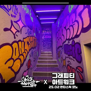 '판타스틱 코인노래방' 그래피티 아트워크 콜라보