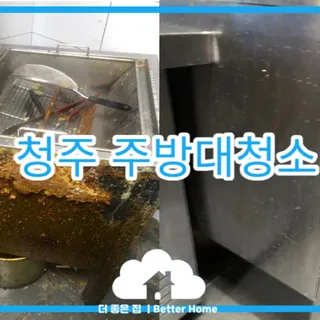 청주 주방대청소