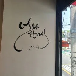 벽글씨