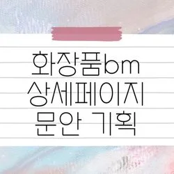 화장품 BM이 작성하는 전문 상세페이지 문안 기획