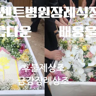 명품장례서비스 금강장례상조 아름다운 배웅 