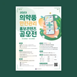 2023년 식약처 공모전_포스터 및 디지털 홍보물 제작