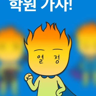 열정의 배움터 - 학원 광고 대행 플랫폼