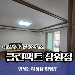 이사 전 니코틴제거, 입주 청소