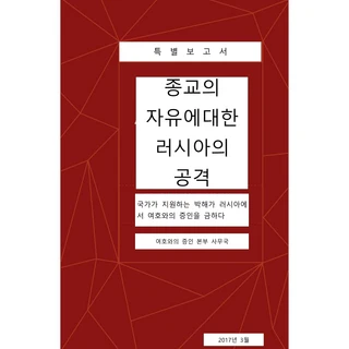 여호와의 증인러시아인난민신청서류를국문으로 번역제공