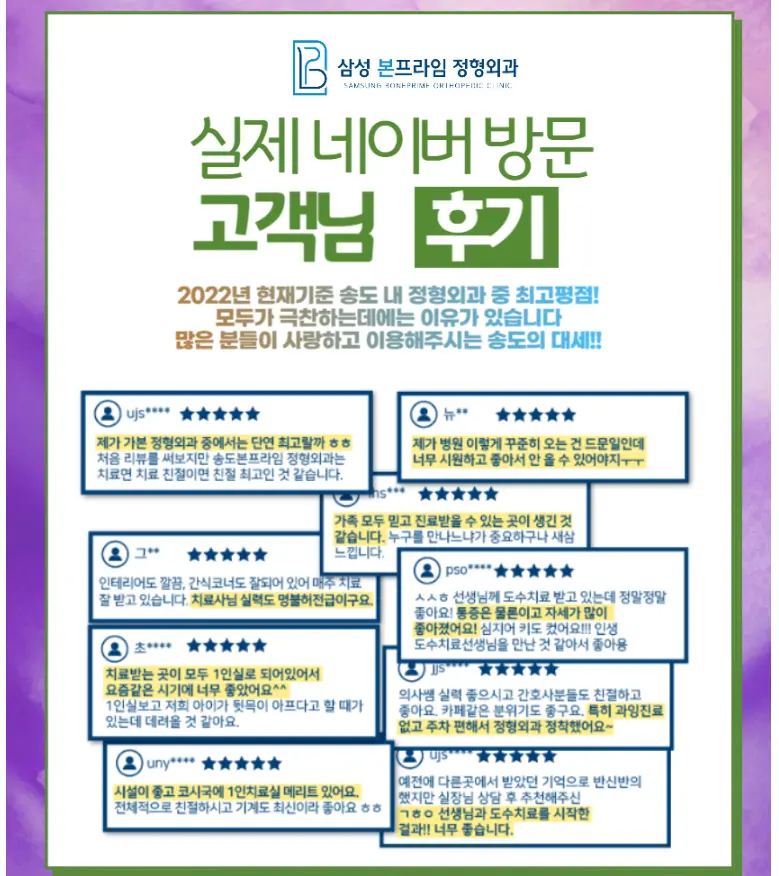 송도 병원 - 삼성본프라임정형외과 / 미래애드원 공식계정 - 숨고, 숨은고수 송도 병원 - 삼성본프라임정형외과