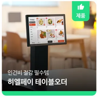 인건비 줄이는 매장 운영 도우미, 히엘페이 테이블오더!