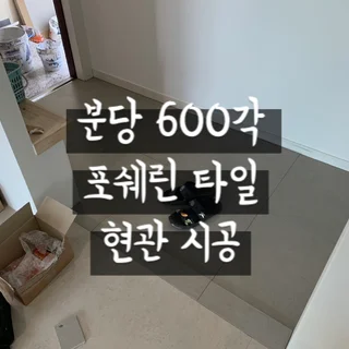분당 600각 포쉐린 타일 현관 깔끔 시공~