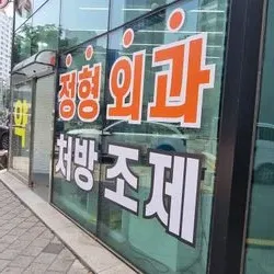 천호동 약국 UV시트작업