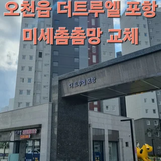 오천읍 더트루엘 미세촘촘망교체