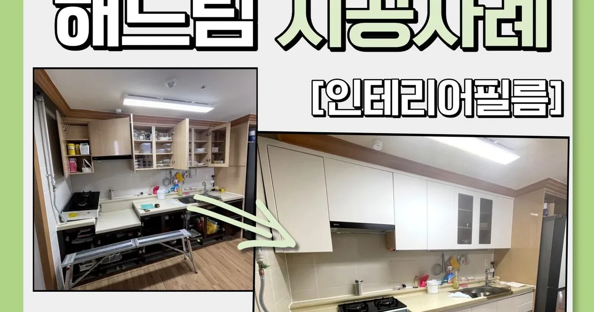 의심많은 고객님을 결과물로 만족시킨 시공사례 (싱크대) / 인테리어필름 해드림 - 숨고, 숨은고수 의심많은 고객님을 결과물로 만족시킨... 