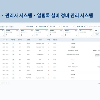 챗봇, 알림톡, 설비 정비 관리 시스템