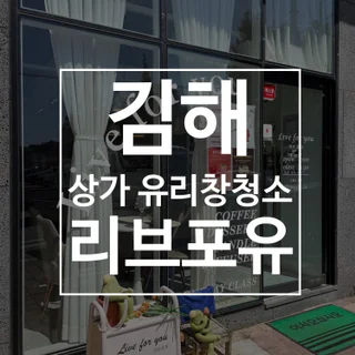 김해 상가 유리창청소