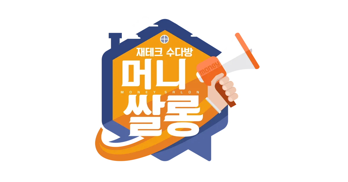 머니살롱 / 문성현 - 숨고, 숨은고수 머니살롱