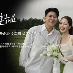 결혼식 식전 영상(넷플릭스 ver.)